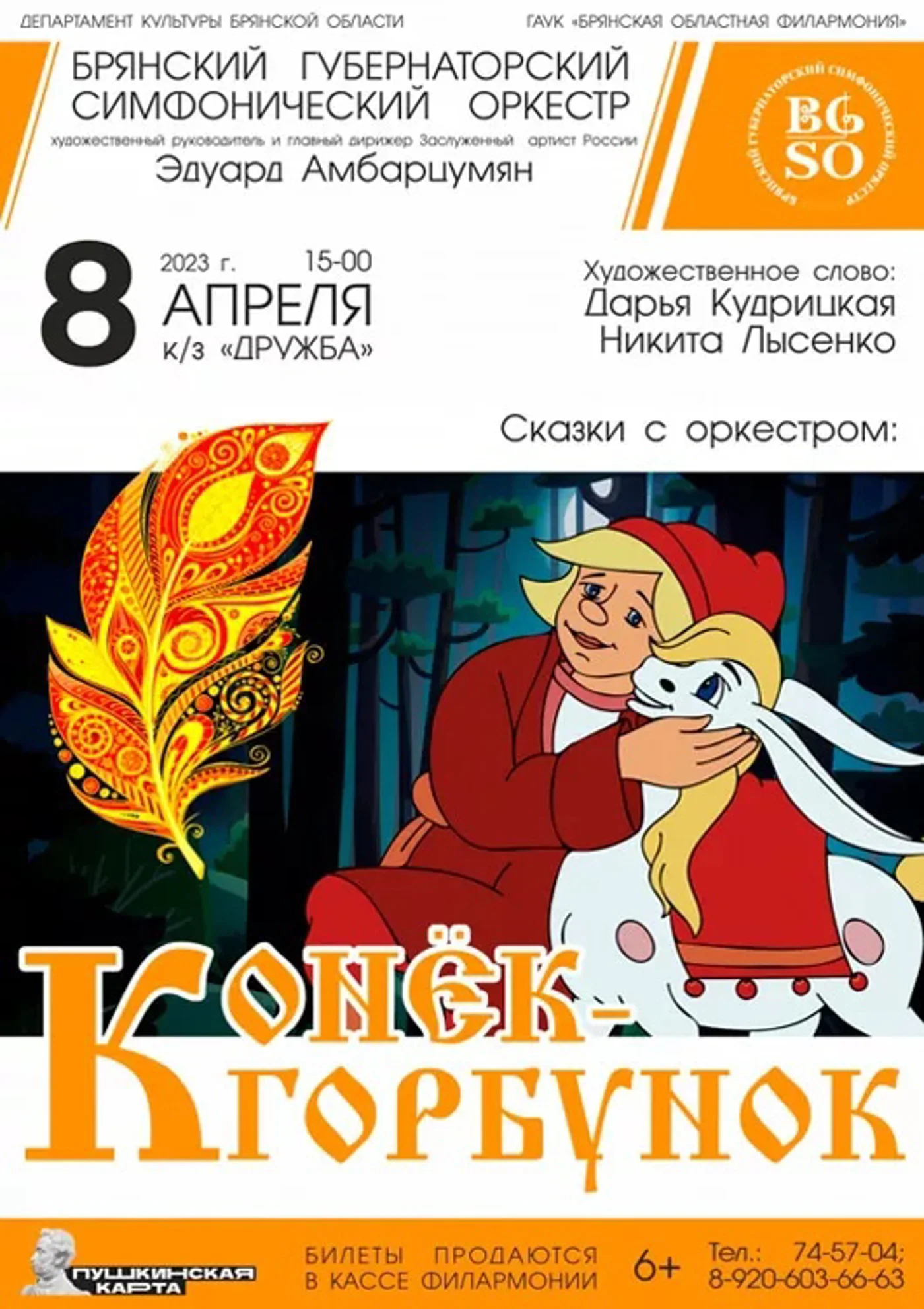 Сказки с оркестром: «Конек-горбунок»
