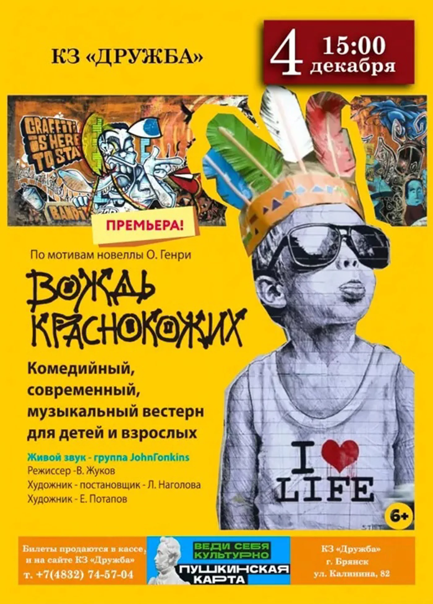 Премьера комедии для всей семьи «Вождь Краснокожих»