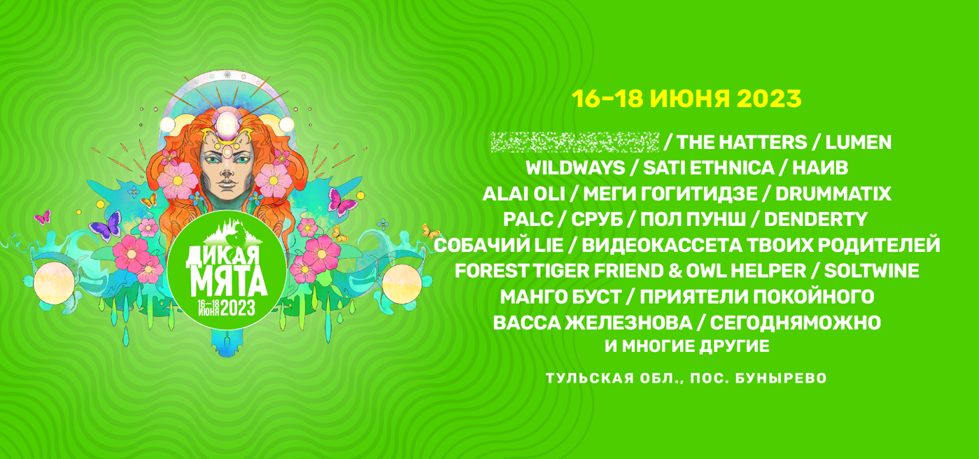 Международный музыкальный фестиваль «Дикая мята»