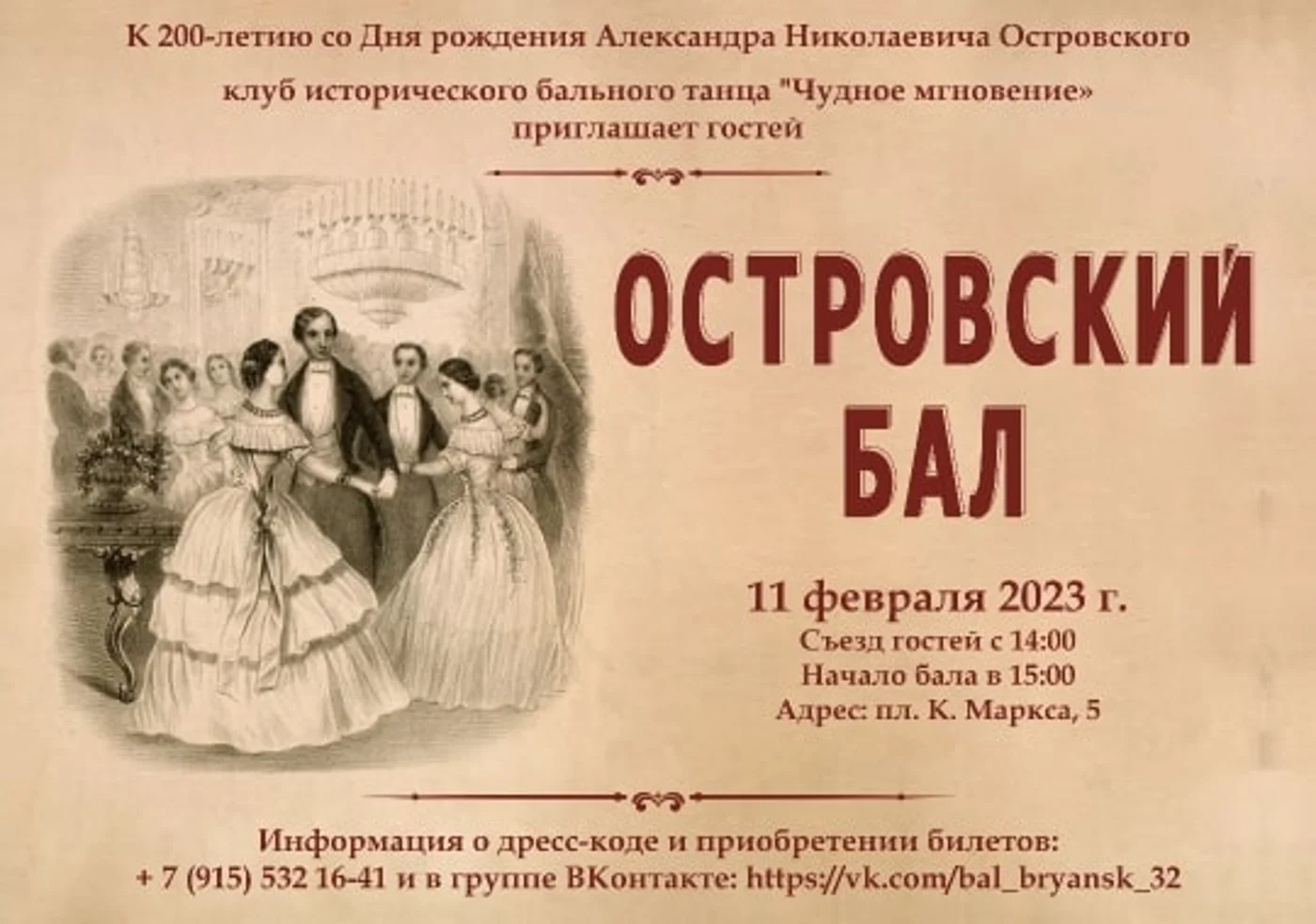 Островский бал в Брянской областной библиотеке