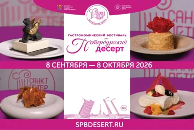 Фестиваль «Петербургский десерт»