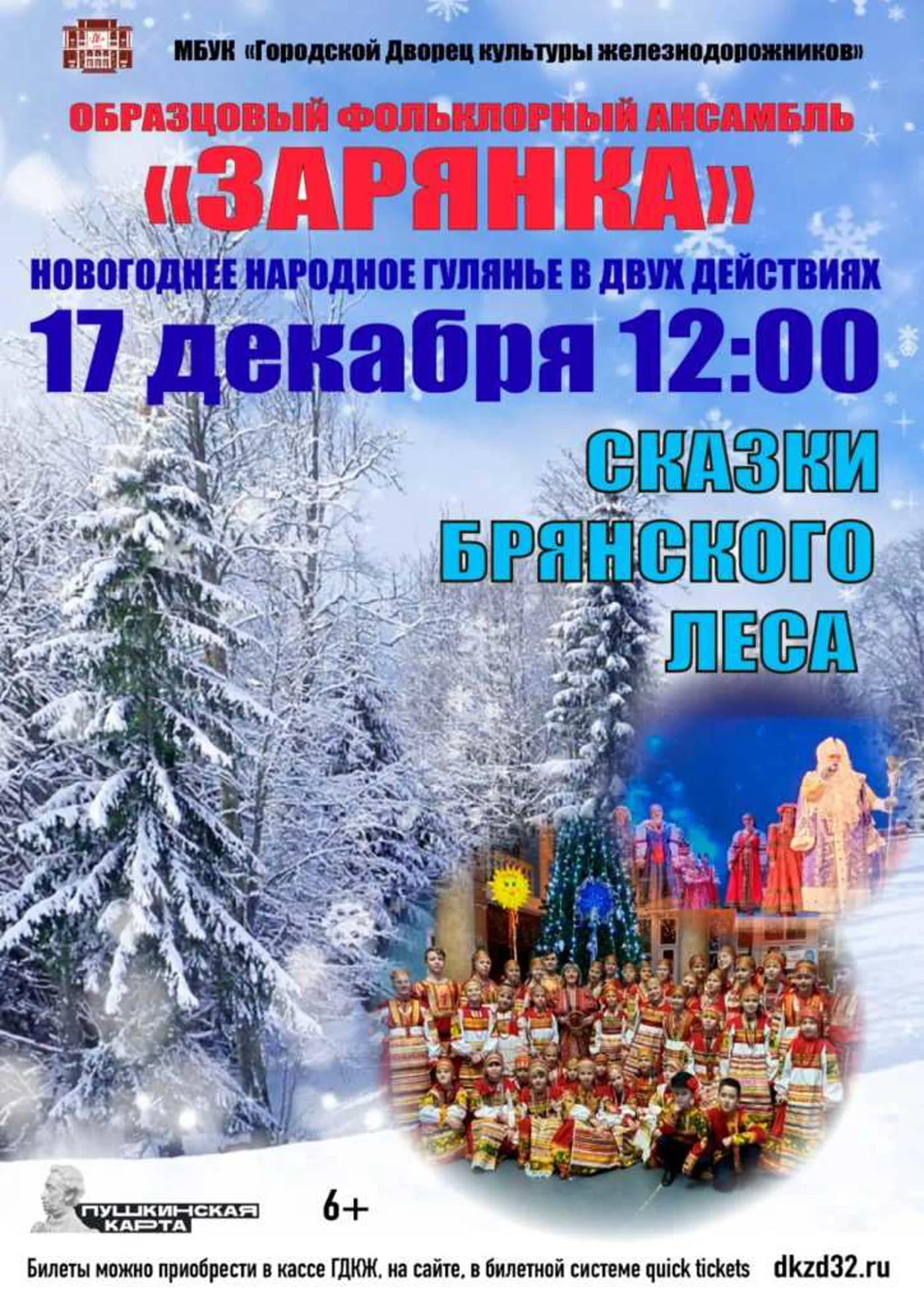 Образцовый фольклорный ансамбль «Зарянка» приглашает всех на новогоднее народное гуляние в двух действиях: «Сказки Брянского леса»