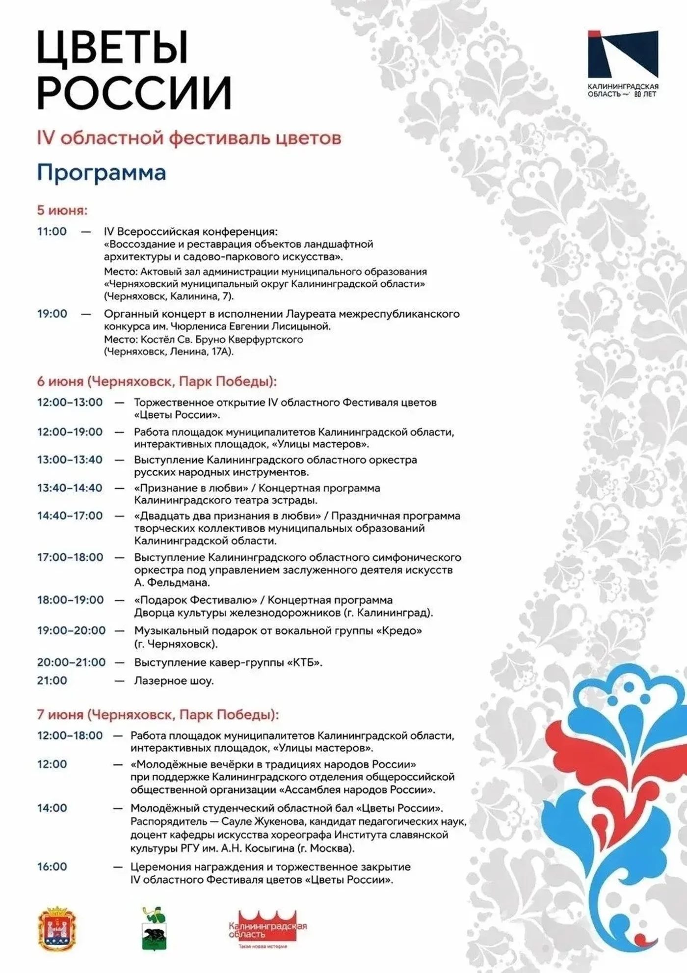 IV областной фестиваль цветов "Цветы России" 