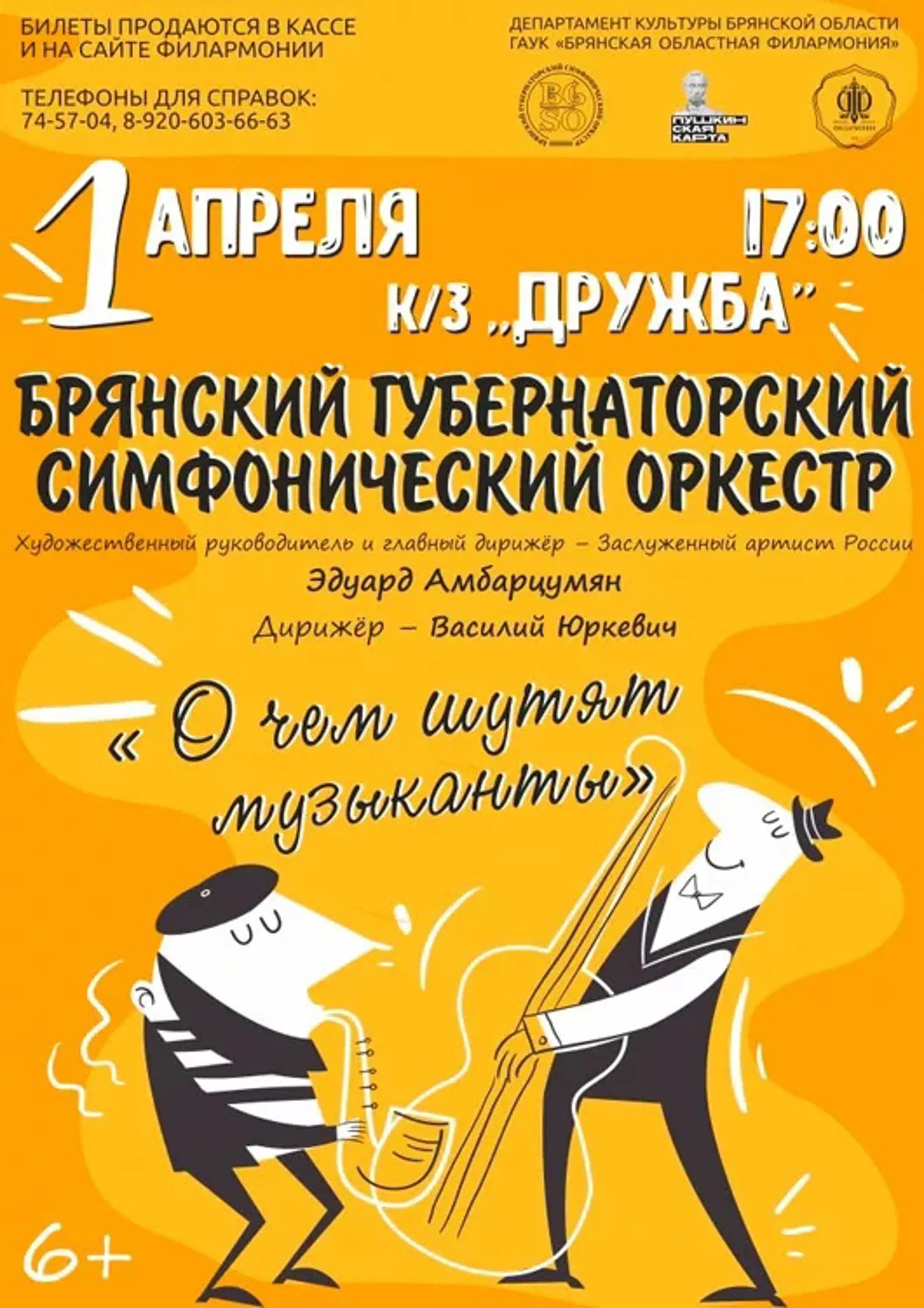 Концерт «О чём шутят музыканты» 