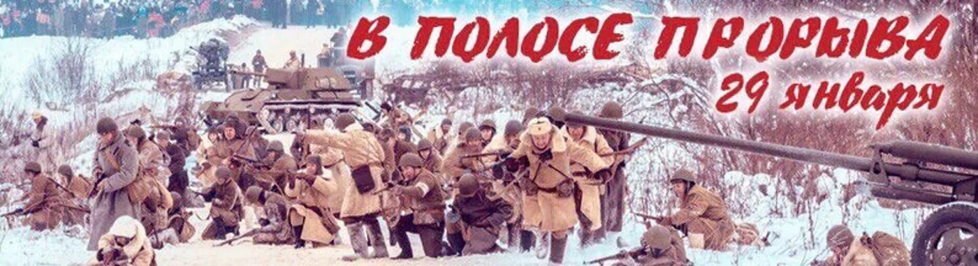 Ежегодный военно-исторический фестиваль «В полосе прорыва»