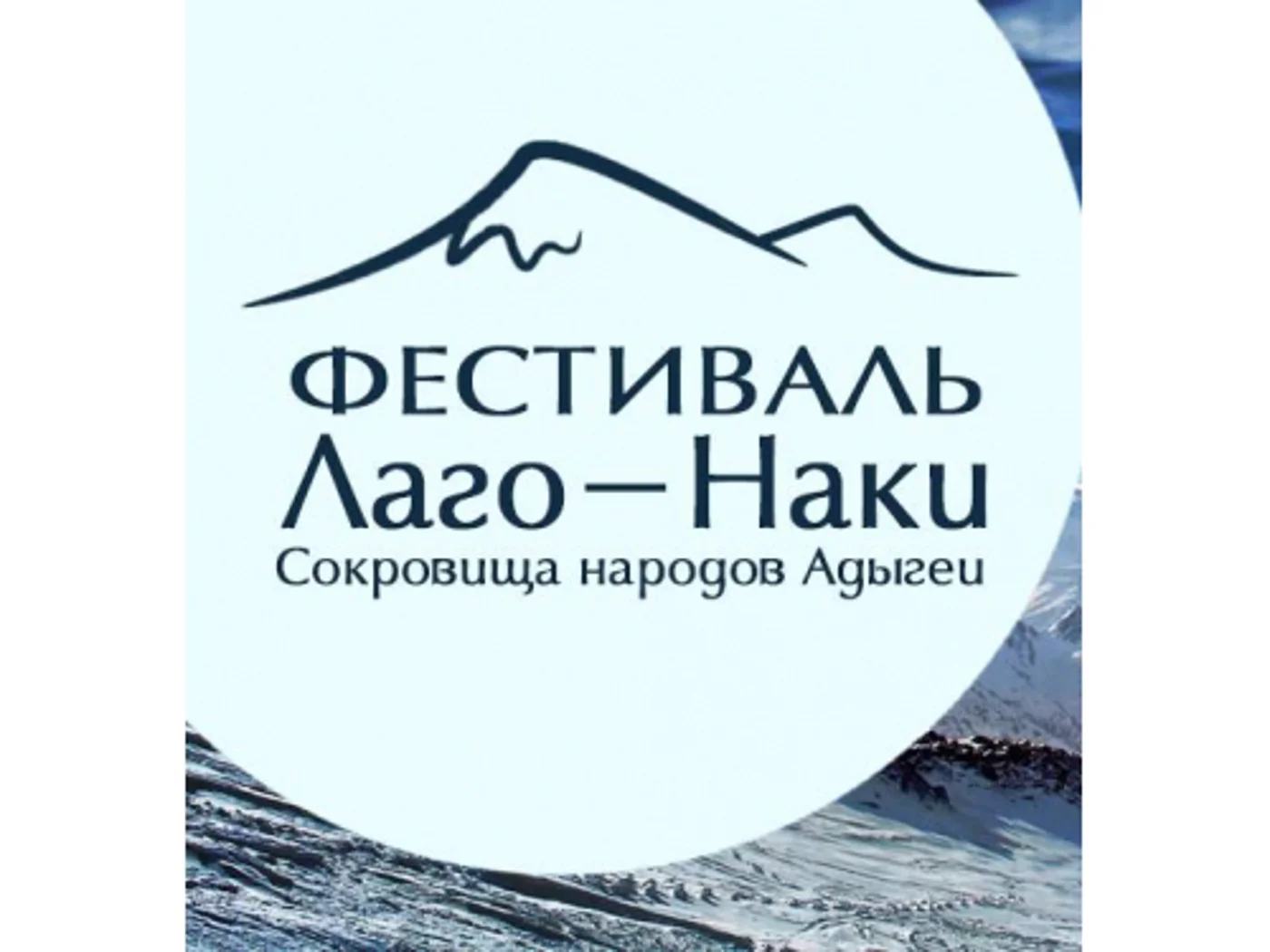 Фестиваль «Лагонаки сокровище народов Адыгеи»