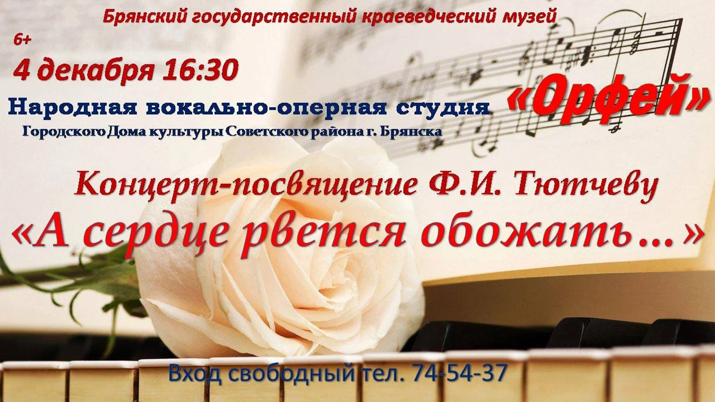 Концерт-посвящение Ф. И. Тютчеву "А сердце рвется обожать..."