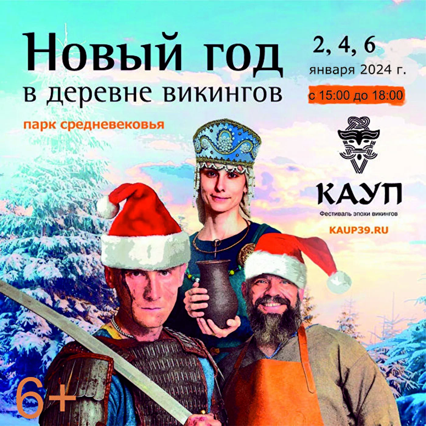 Новый год в деревне викингов Кауп