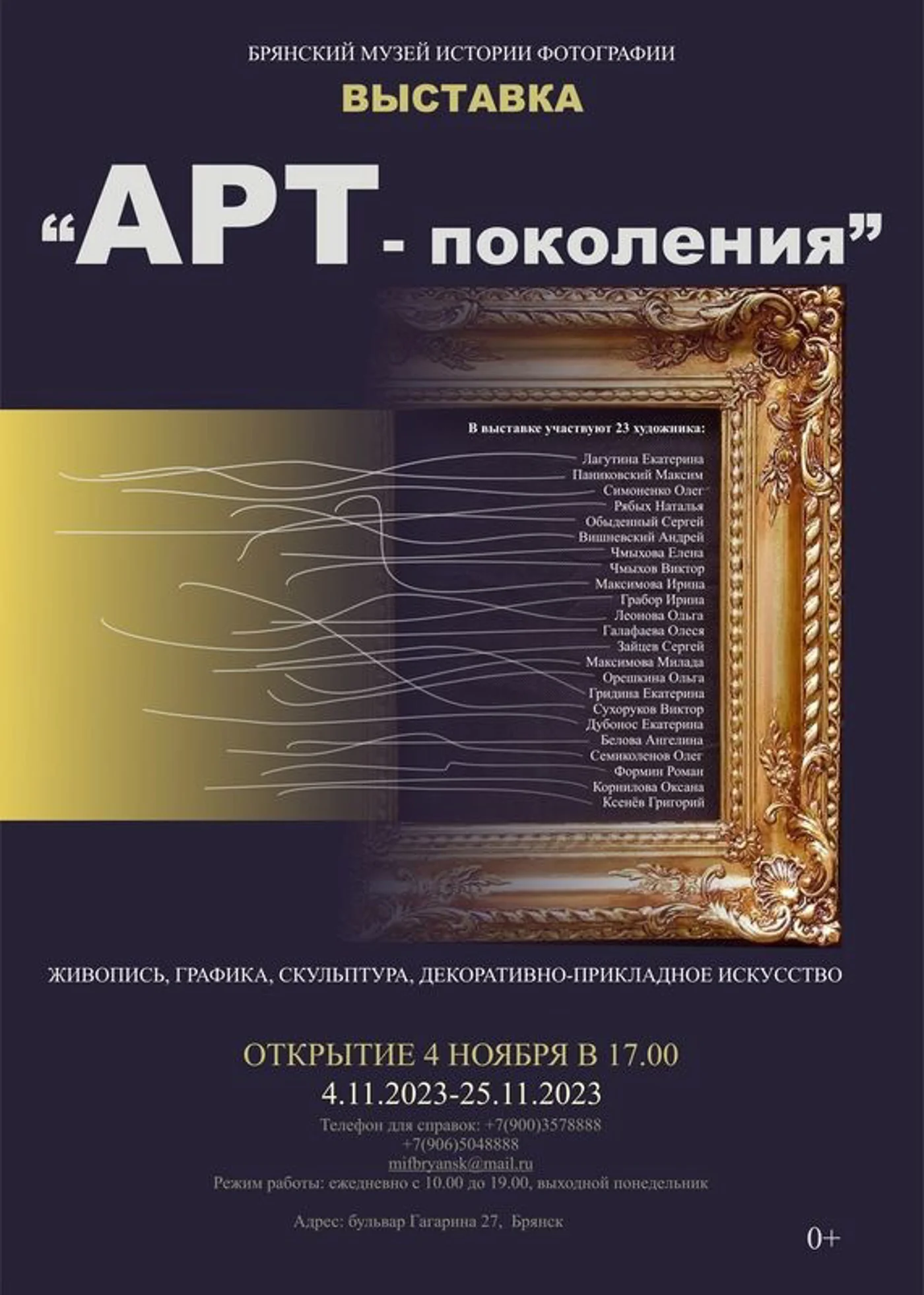 Открытие выставки «АРТ-поколения» в Брянском музее истории фотографии