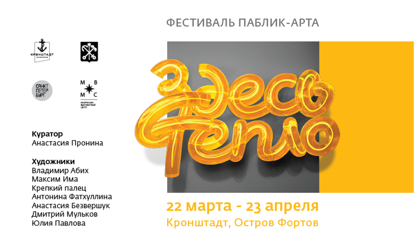 Фестиваль паблик-арт и медиа-арт «Здесь тепло»