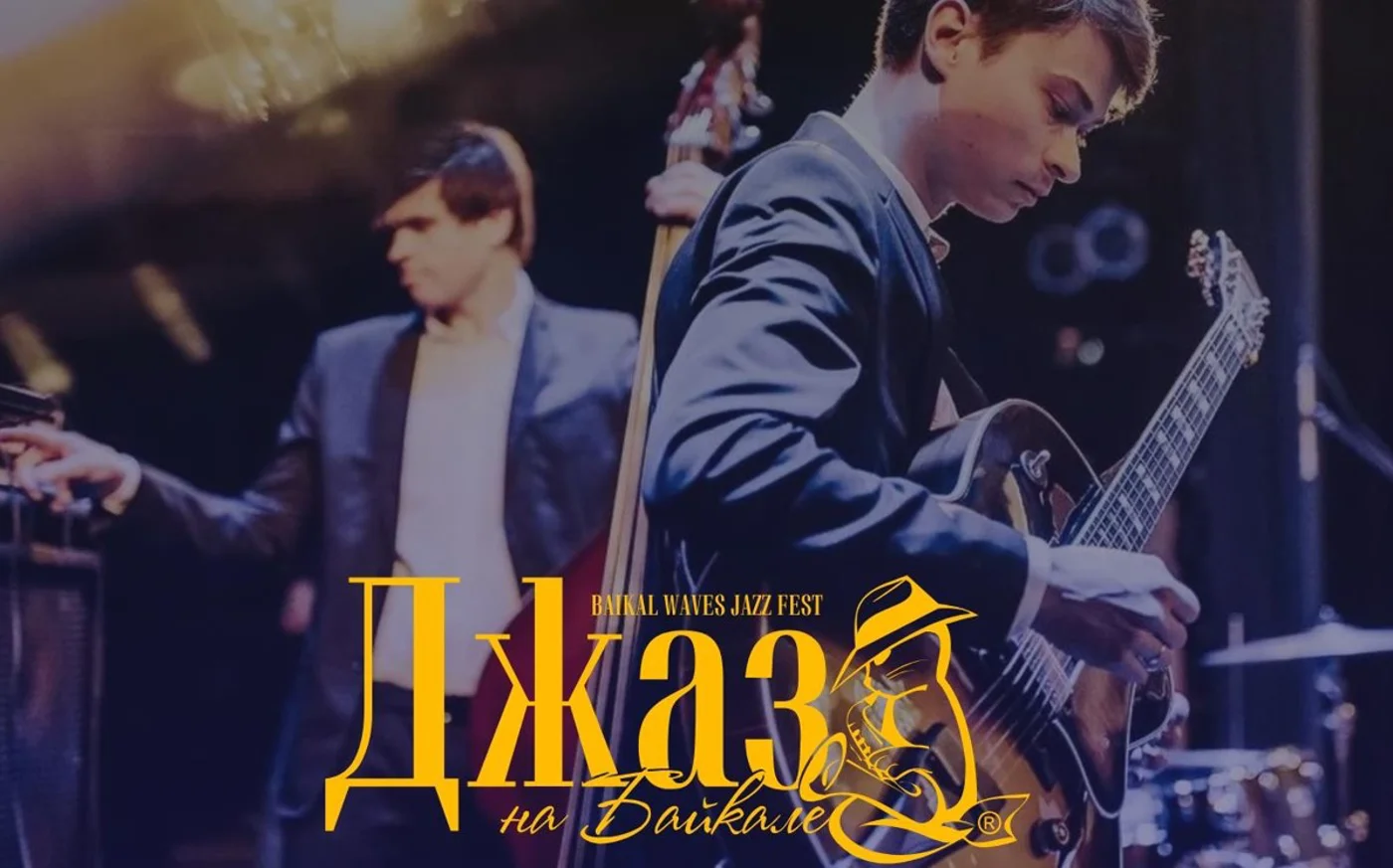 Международный музыкальный фестиваль "Джаз на Байкале"