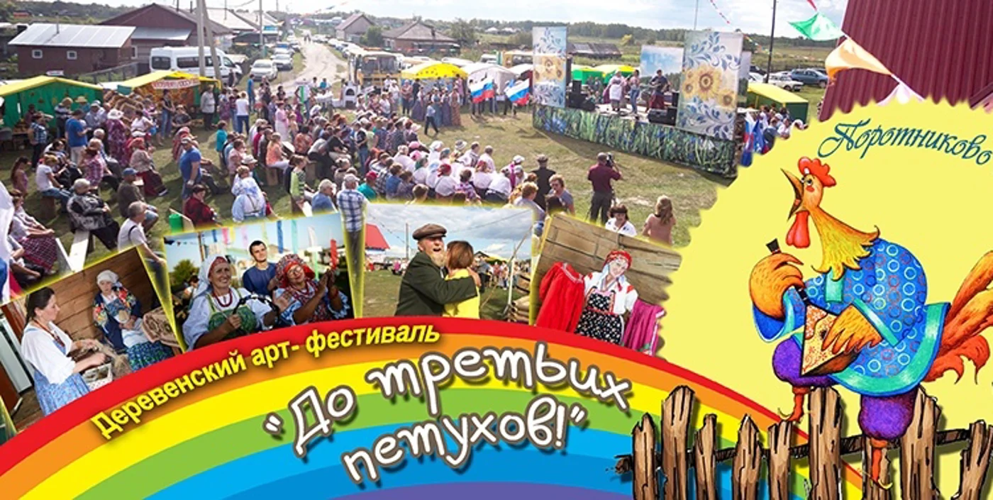Деревенский арт-фестиваль «До третьих петухов!» 