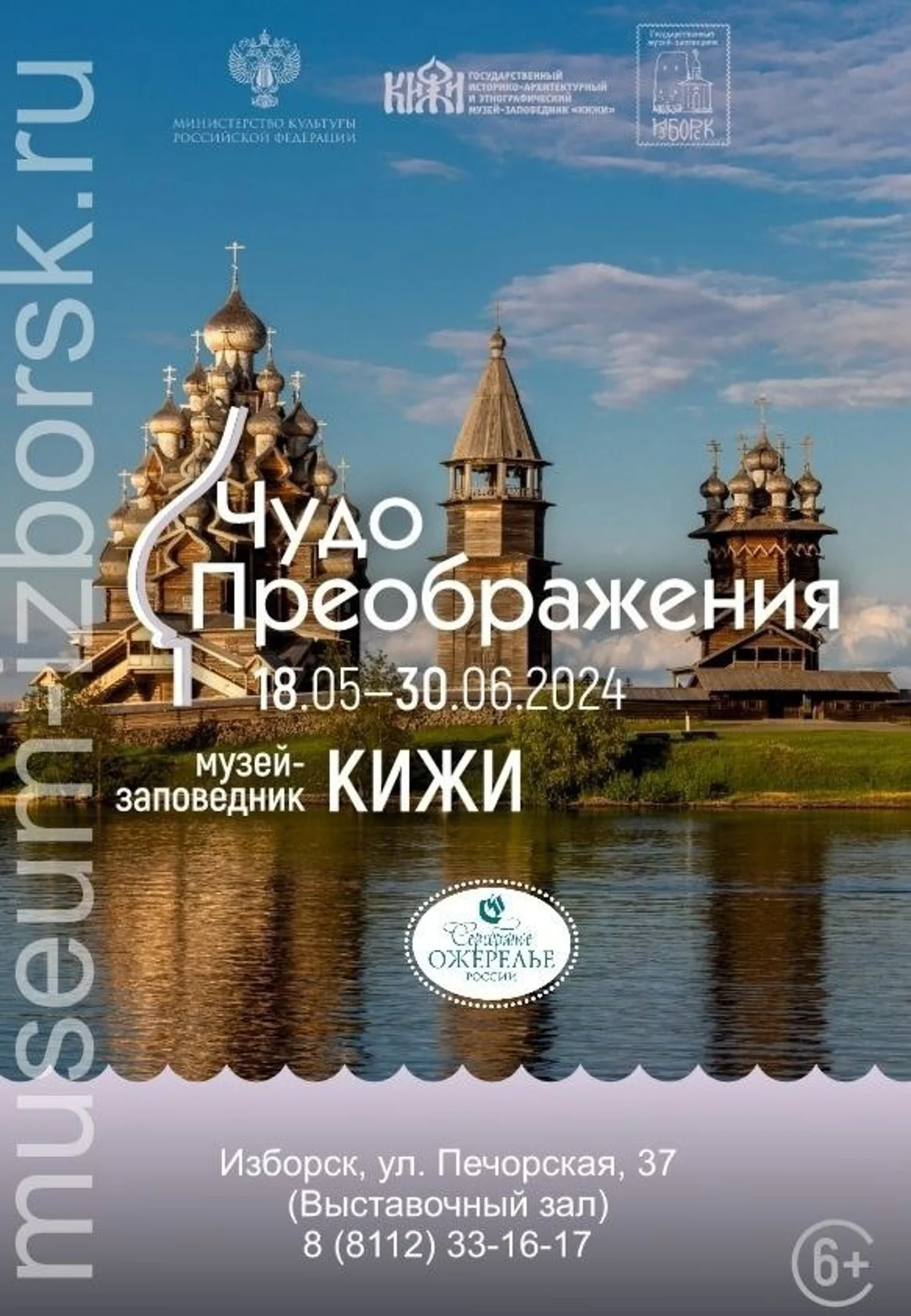 Выставка "Чудо Преображения" 