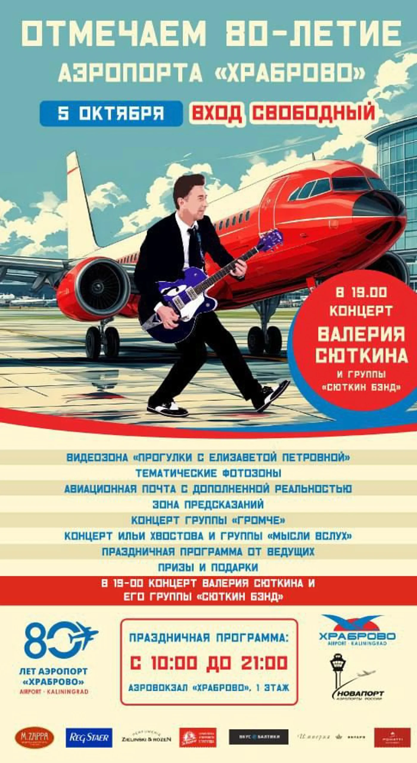 80-летие аэропорта «Храброво»