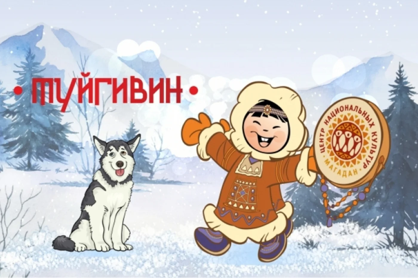 Корякский Новый год «Туйгивин»