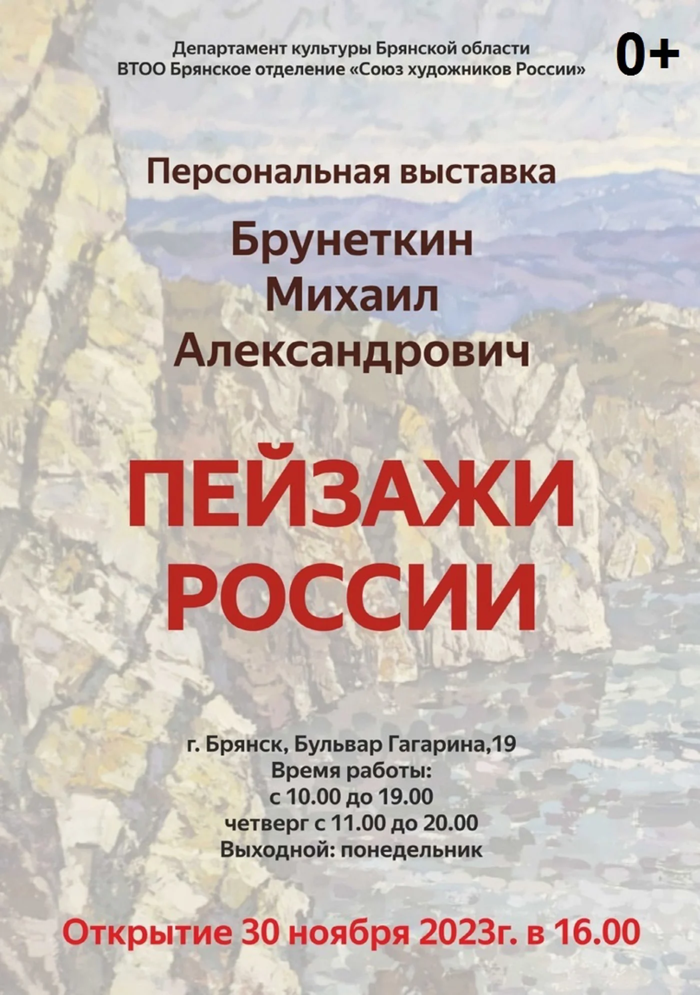 Персональная выставка Брунеткина Михаила Александровича «Пейзажи России» в Городском выставочном зале г.Брянск