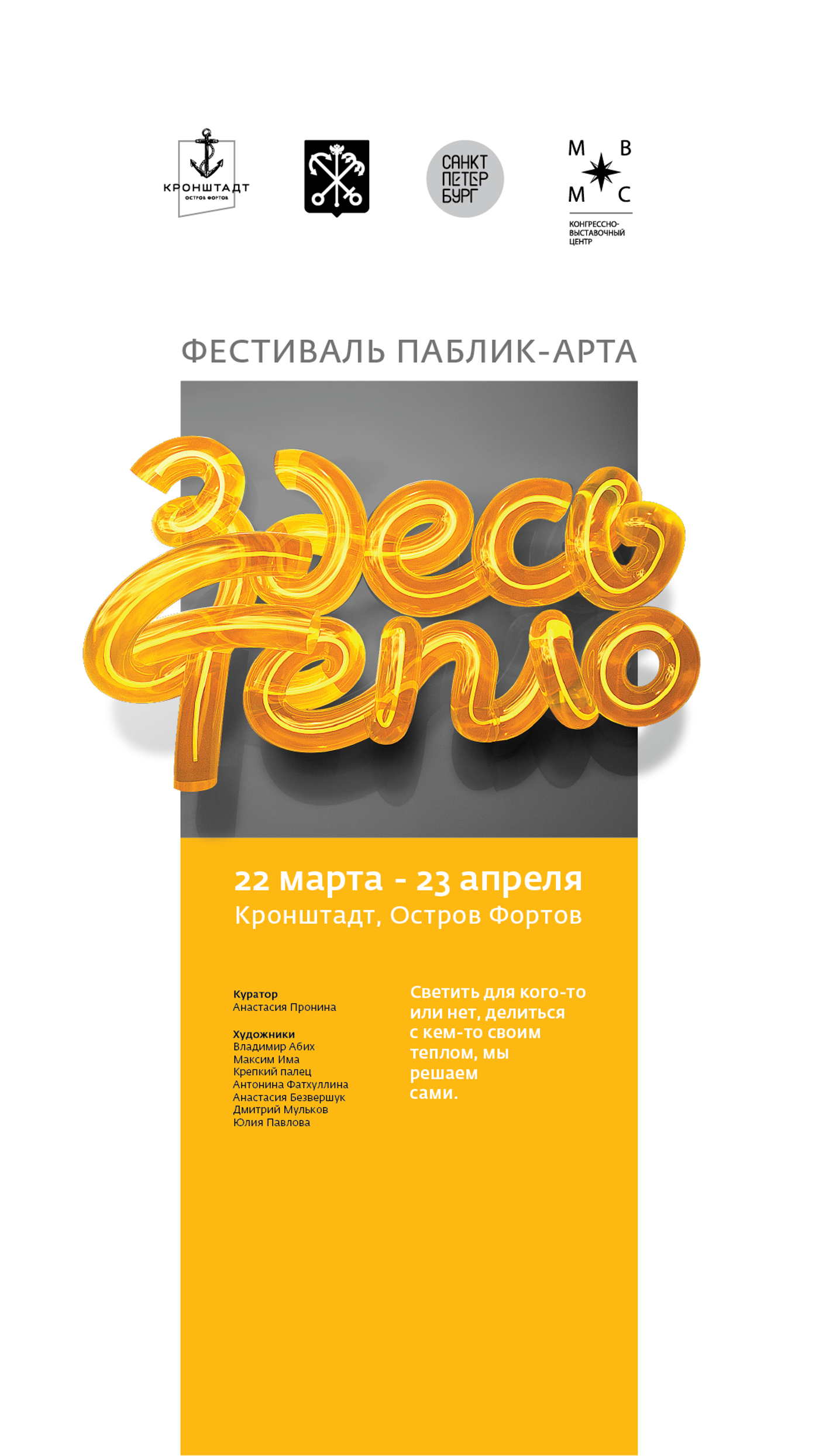 Фестиваль паблик-арт и медиа-арт «Здесь тепло»
