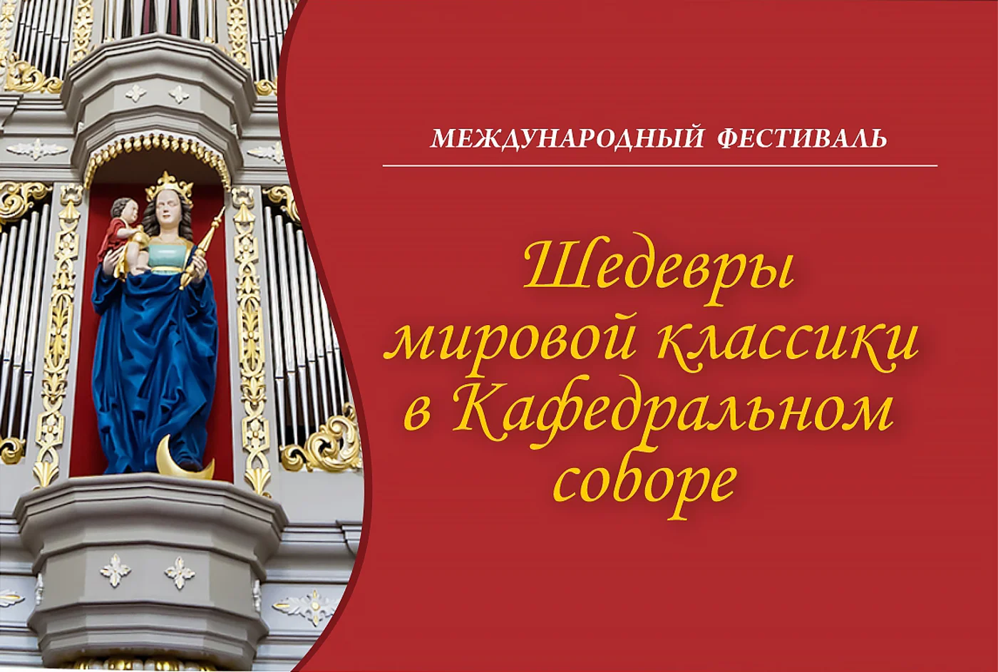 Международный фестиваль «Шедевры мировой классики»
