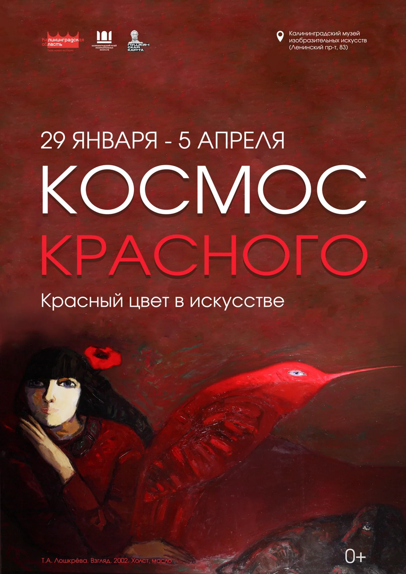 Выставка «Космос красного»
