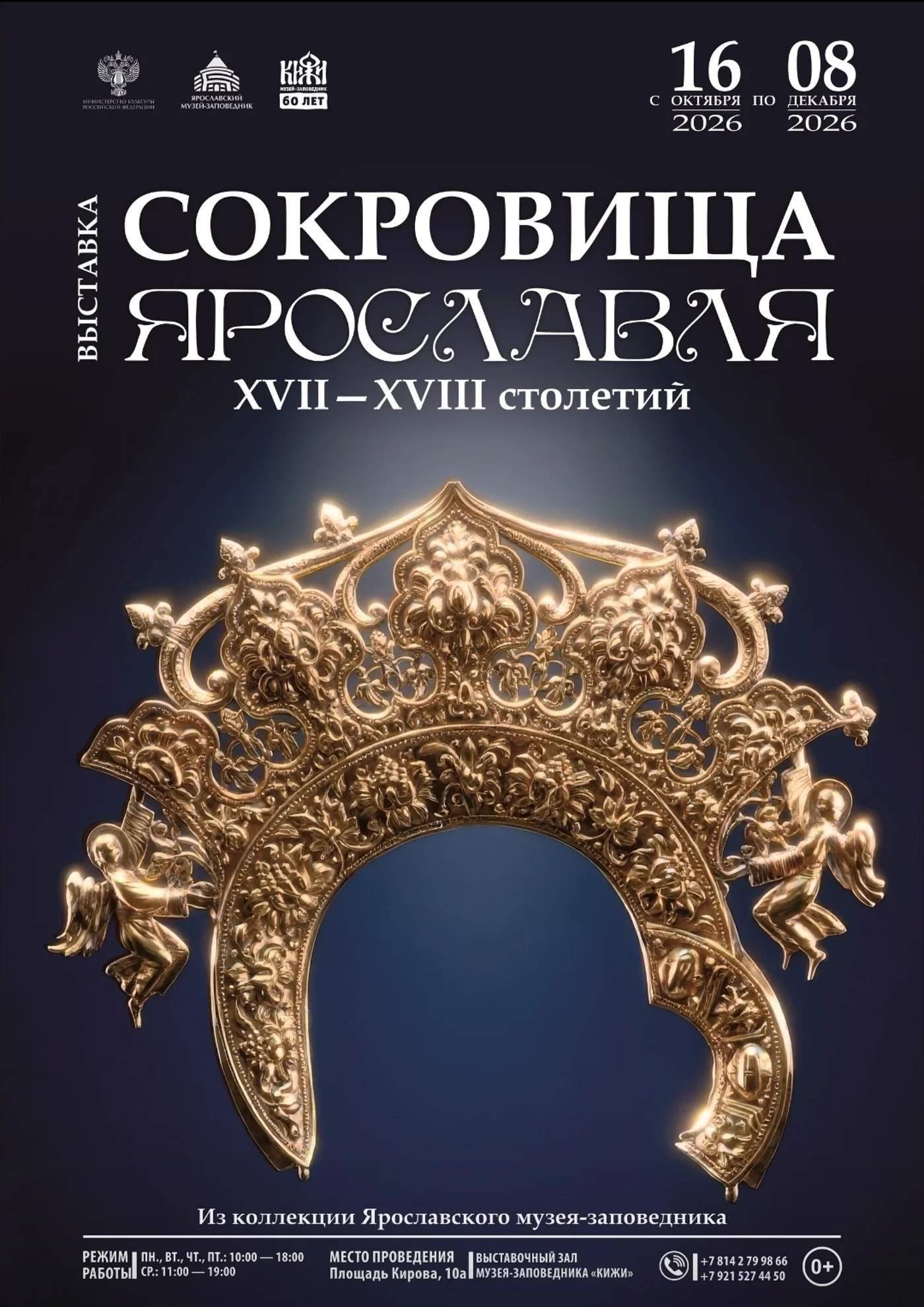 Выставка "Сокровища Ярославля"