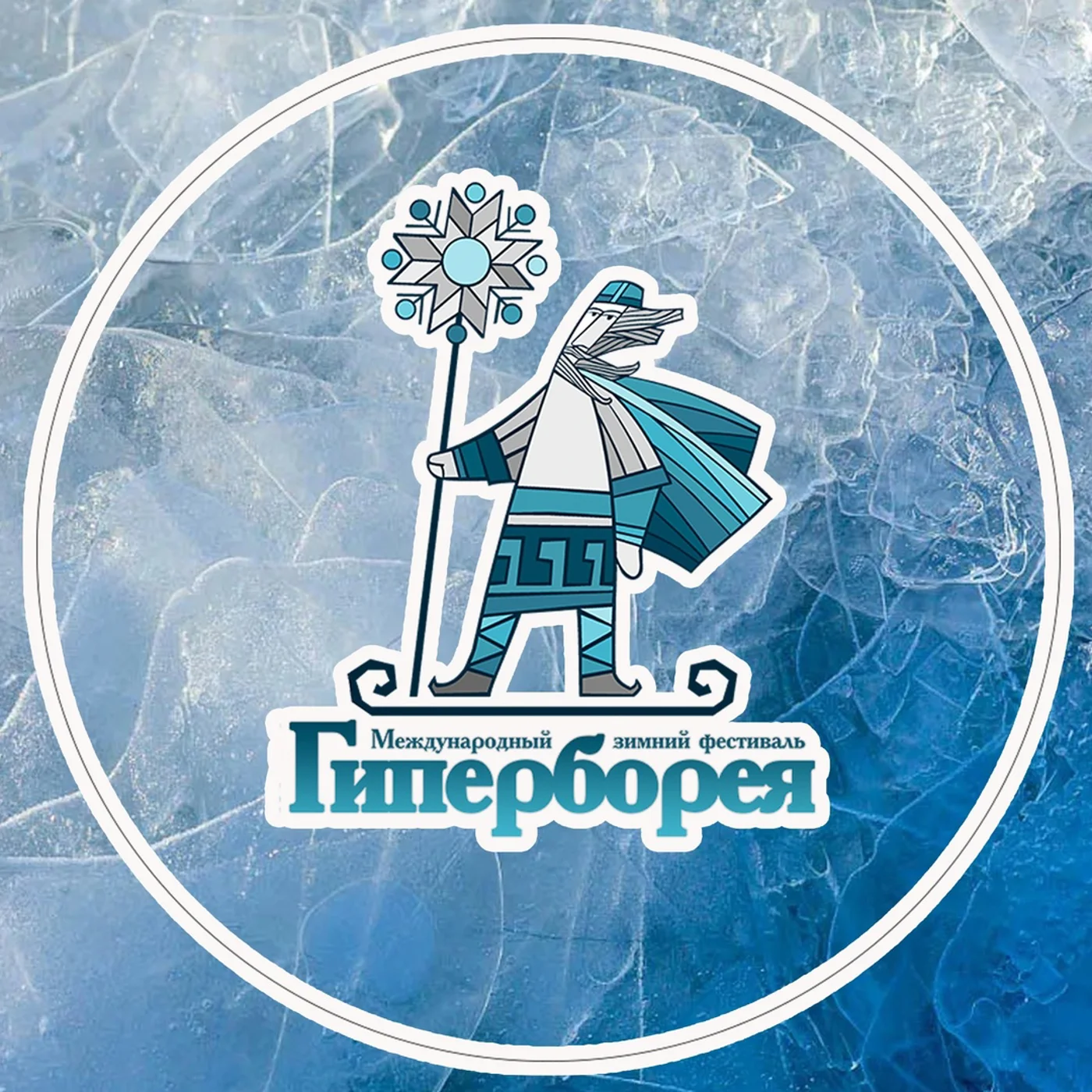 Международный зимний фестиваль «Гиперборея»