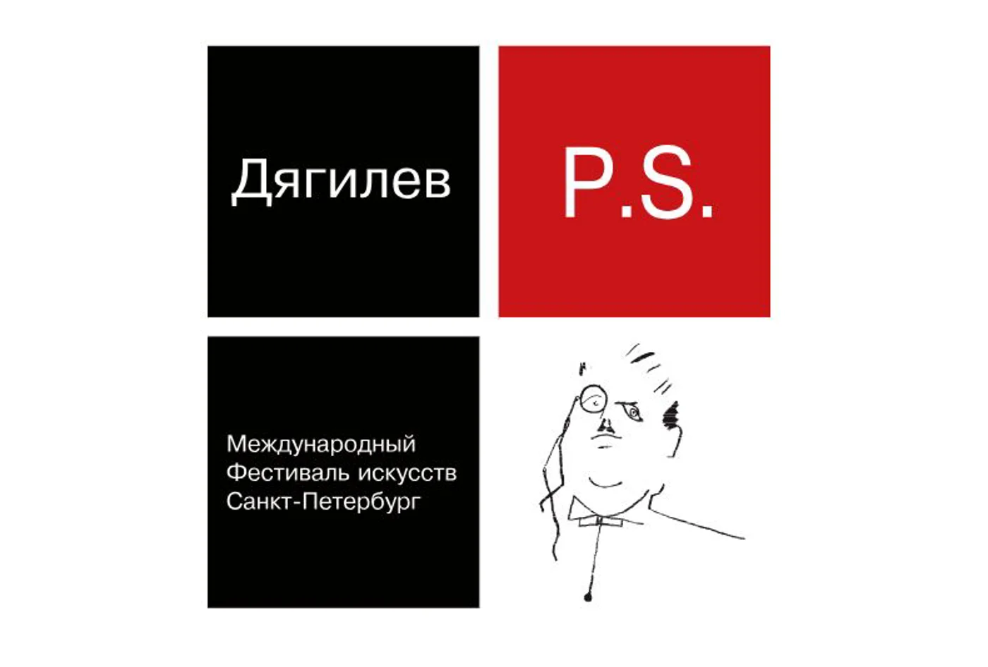 Международный фестиваль искусств «Дягилев.P.S.»
