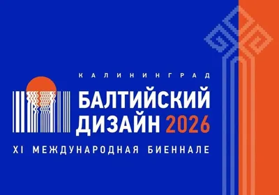 Международная биеннале «Балтийский дизайн»