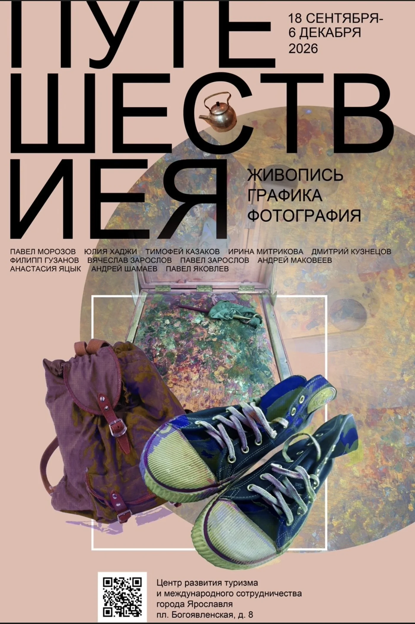 Выставка «Путешествиея»