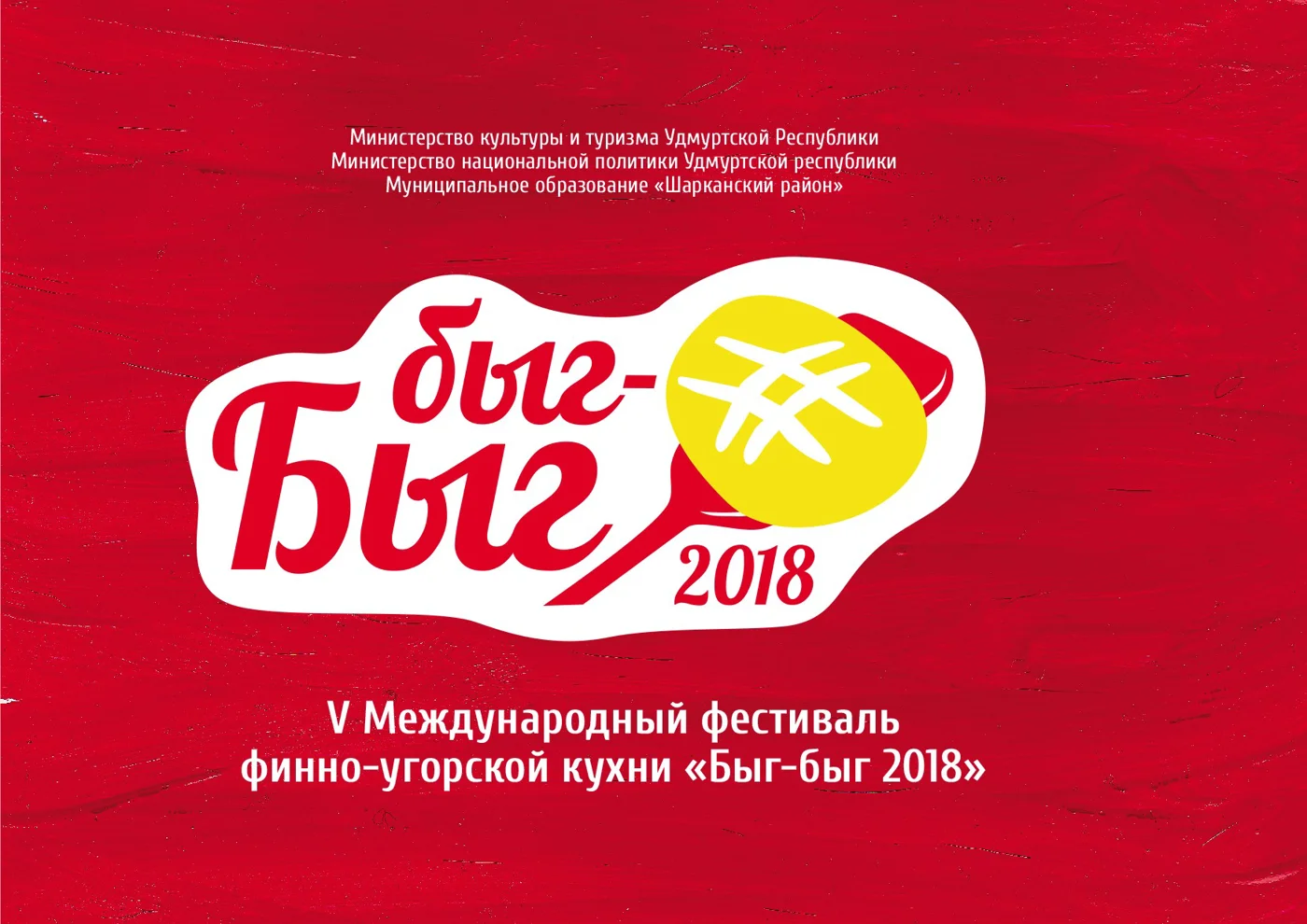 Международный фестиваль финно-угорской кухни «Быг-быг»