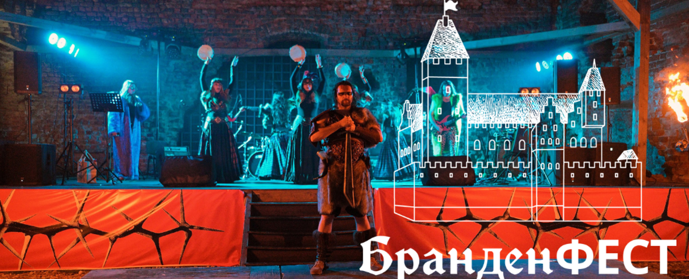 Музыкальный фестиваль "БранденФЕСТ"