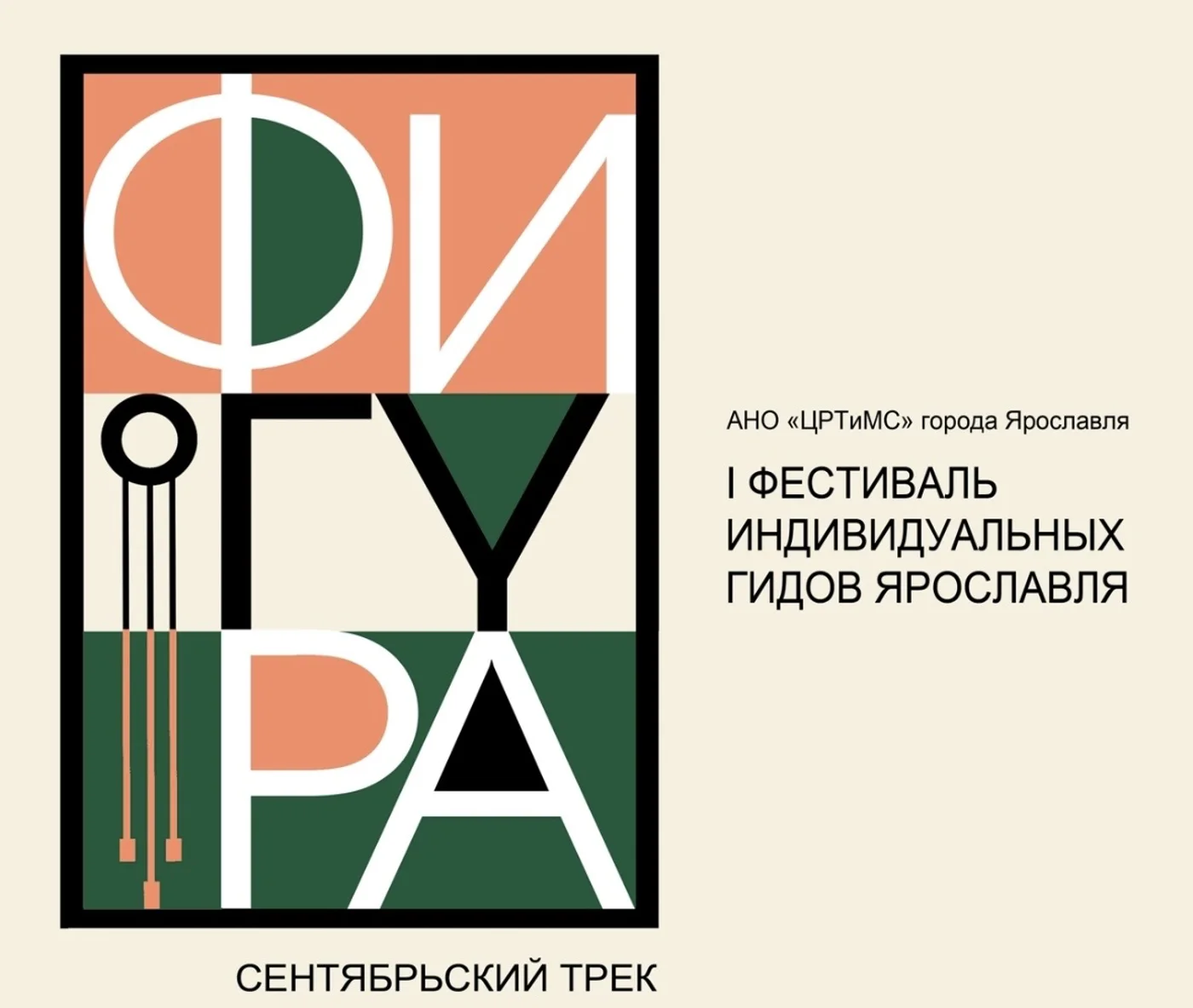 Первый фестиваль индивидуальных гидов Ярославля
