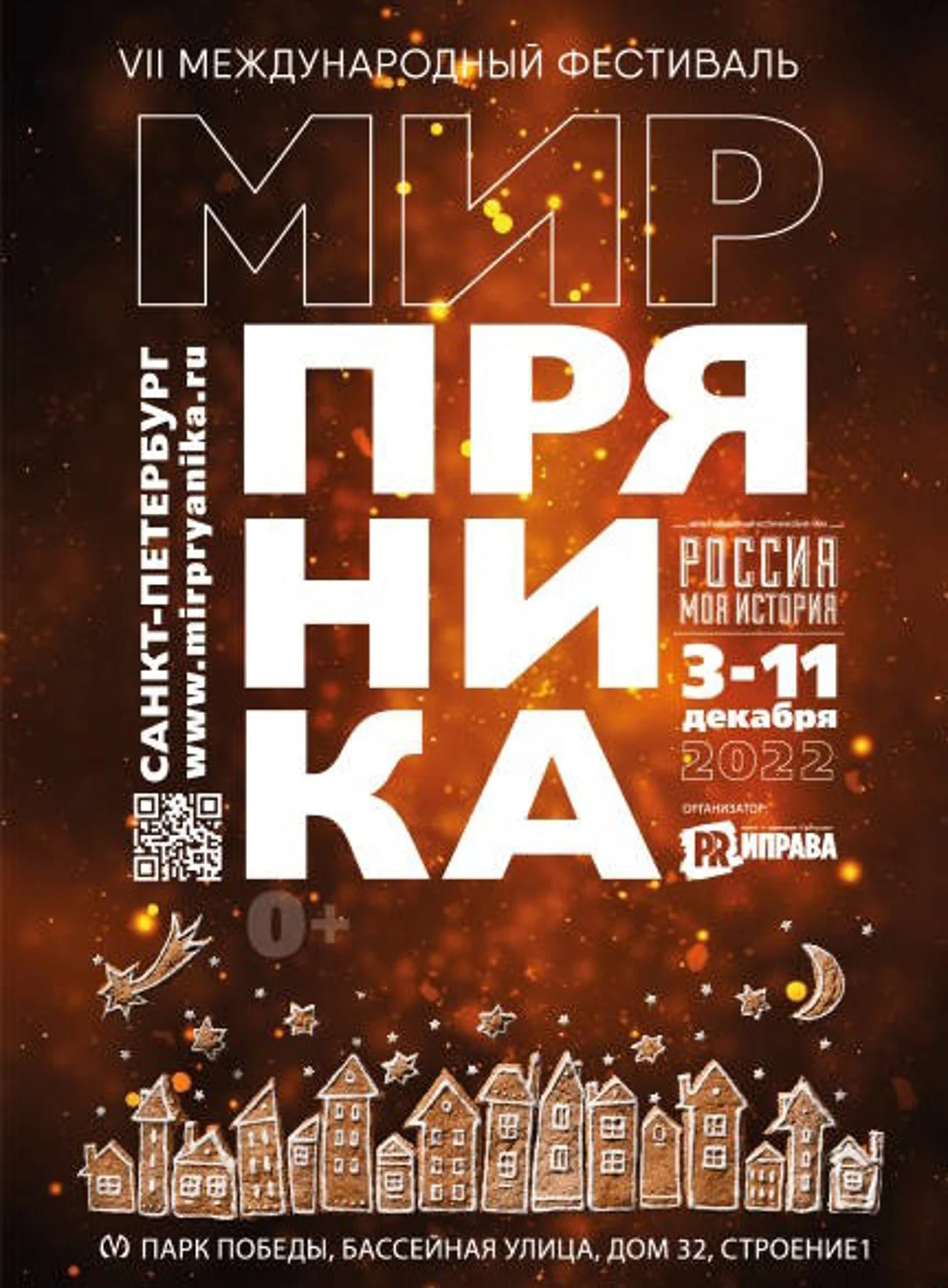 VII Международный фестиваль пряничного искусства «Мир пряника»