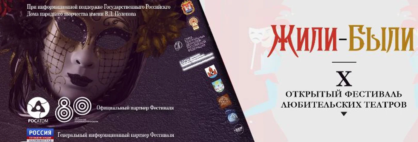 X Фестиваль любительских театров "Жили-были" 