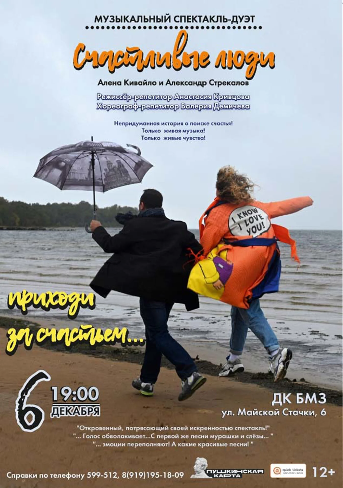 Музыкальный спектакль-дуэт «Счастливые люди»