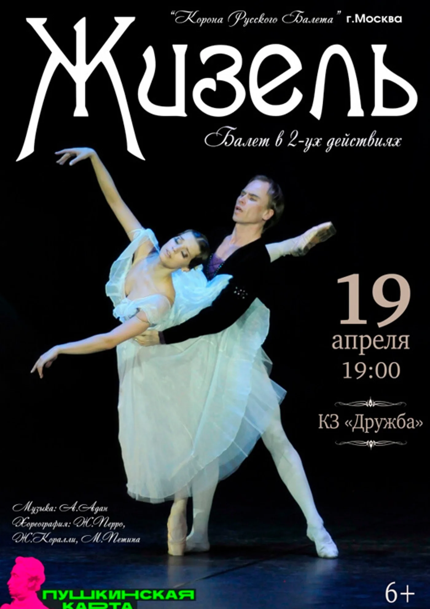 Балет «Жизель»