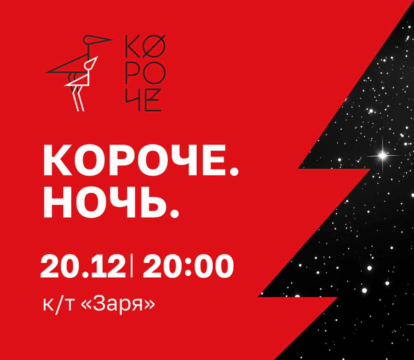 Короче. Ночь