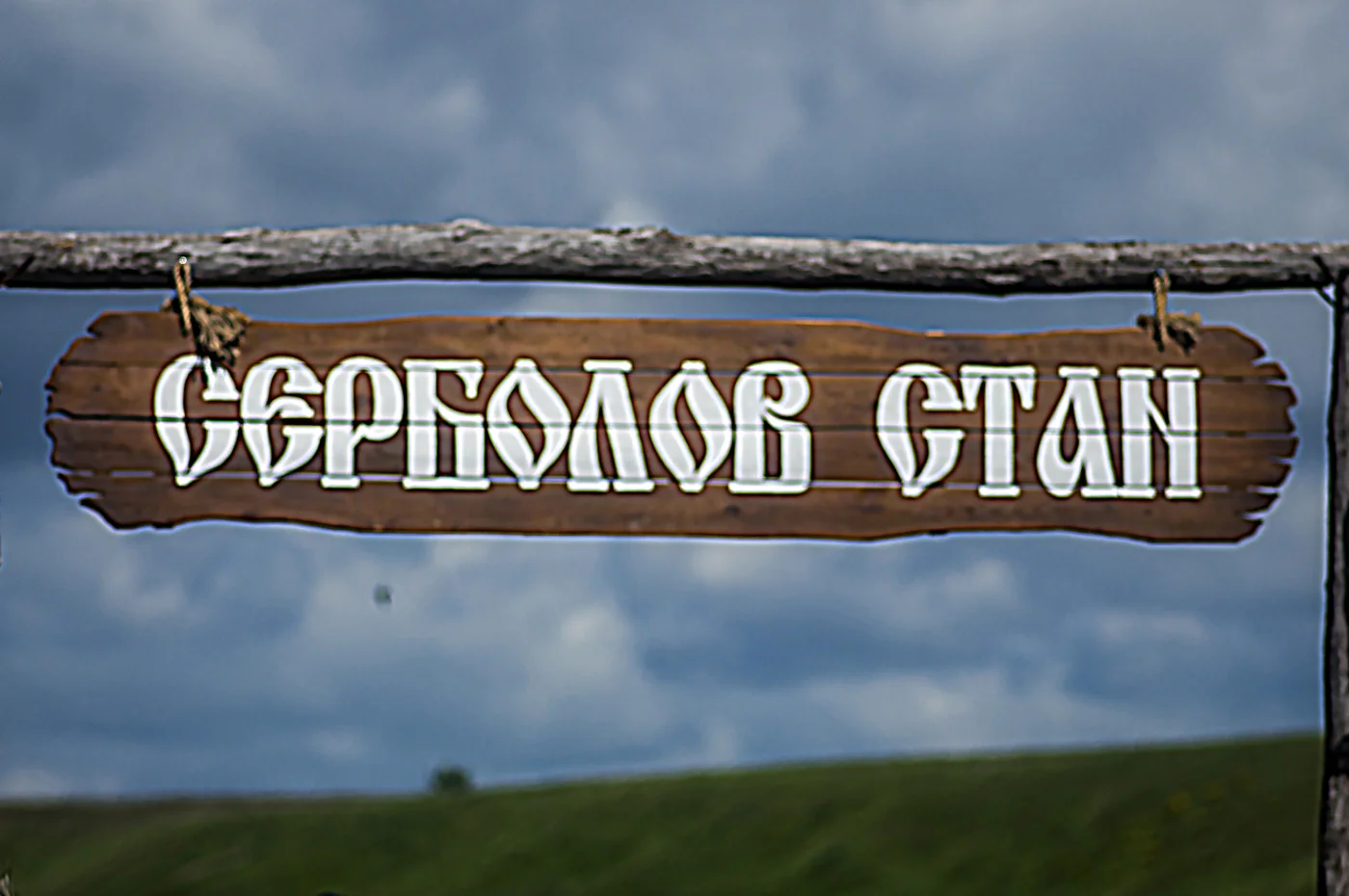 Фестиваль эпох «Серболов стан»
