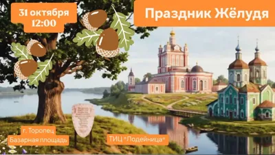 День Жёлудя