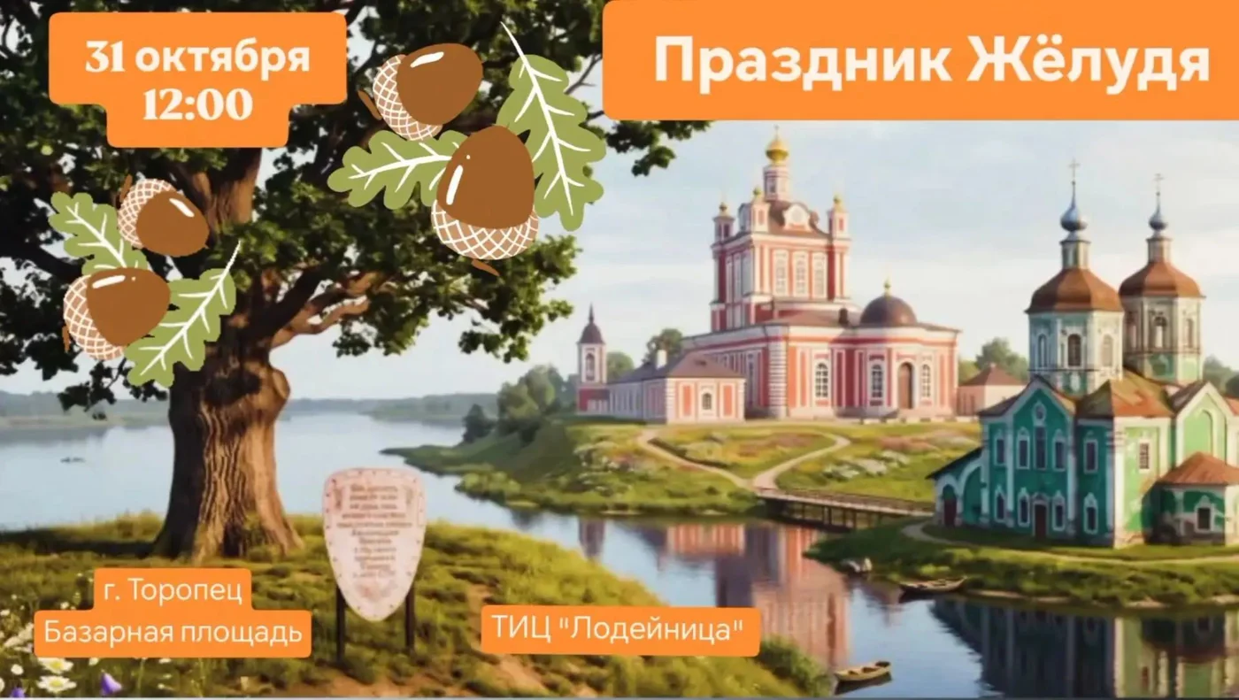 День Жёлудя