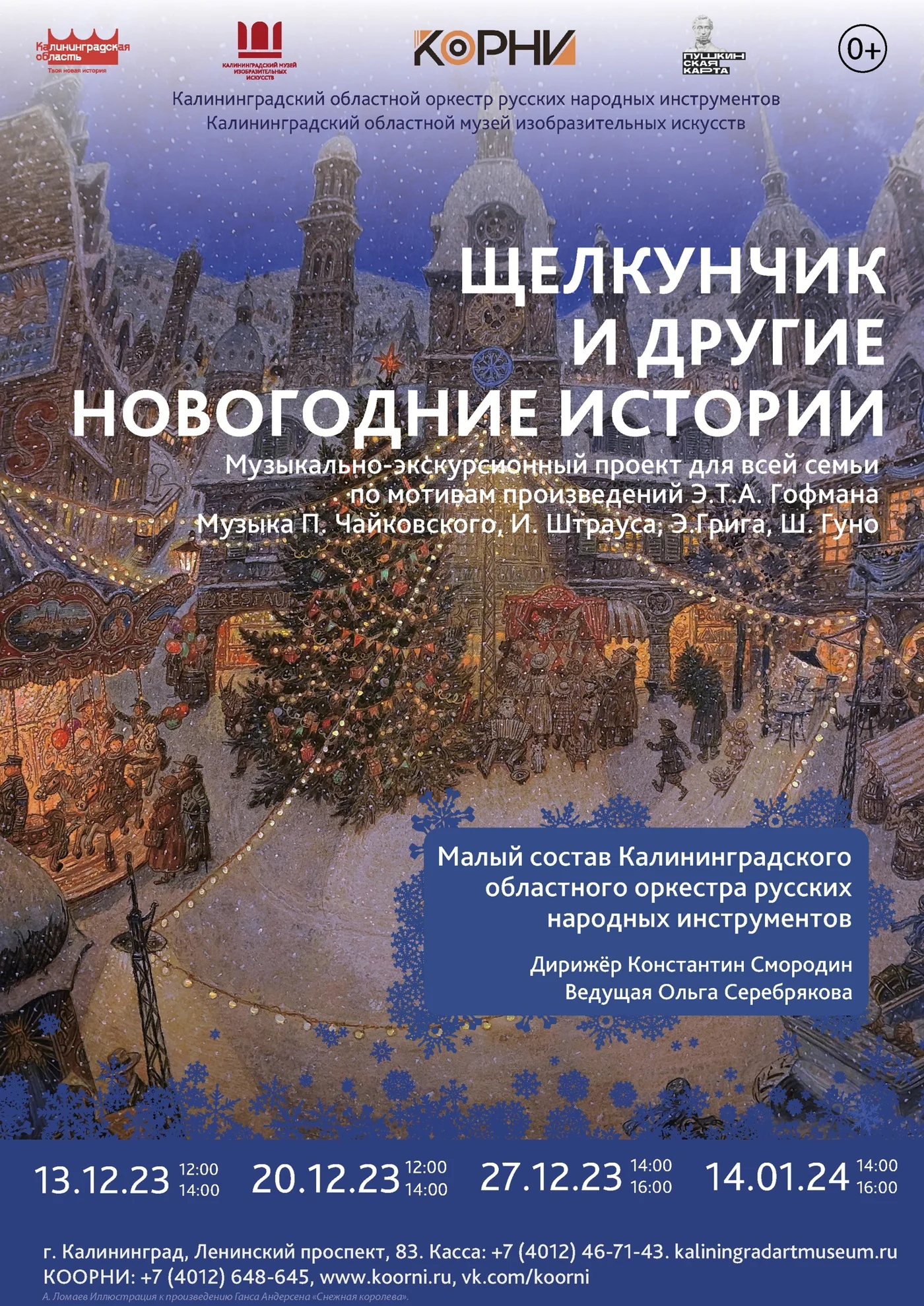 Щелкунчик и другие новогодние истории