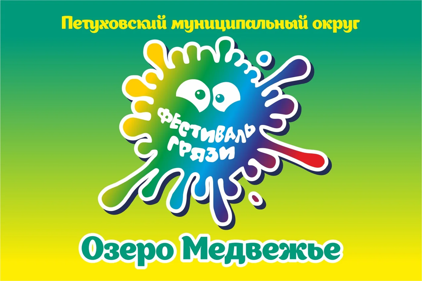 Фестиваль грязи