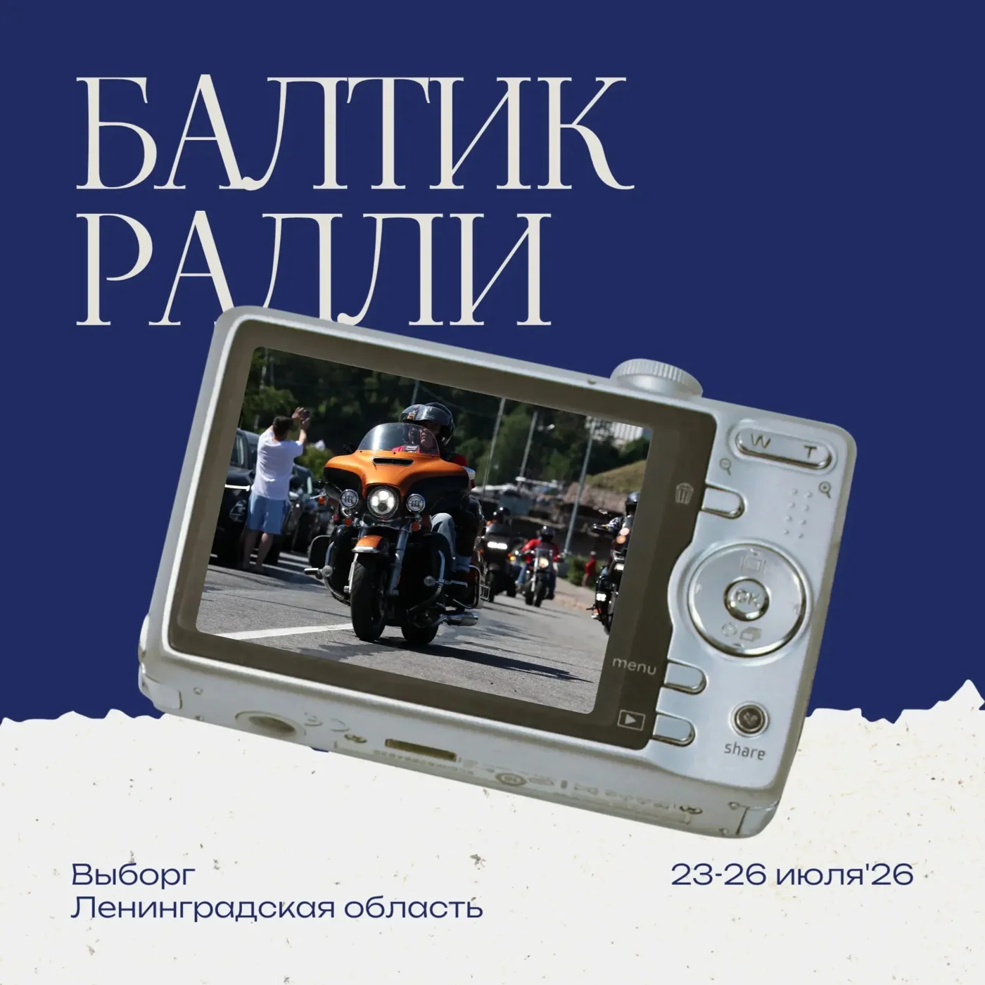 Туристский мотофестиваль «Балтик Ралли»
