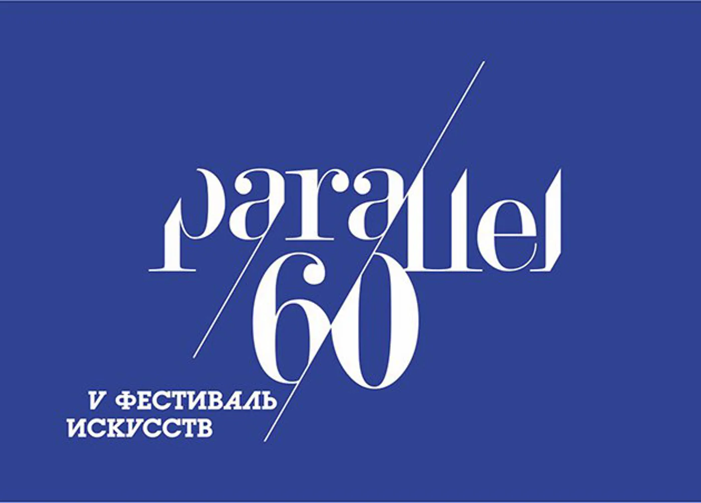 Фестиваль искусств «60 параллель»
