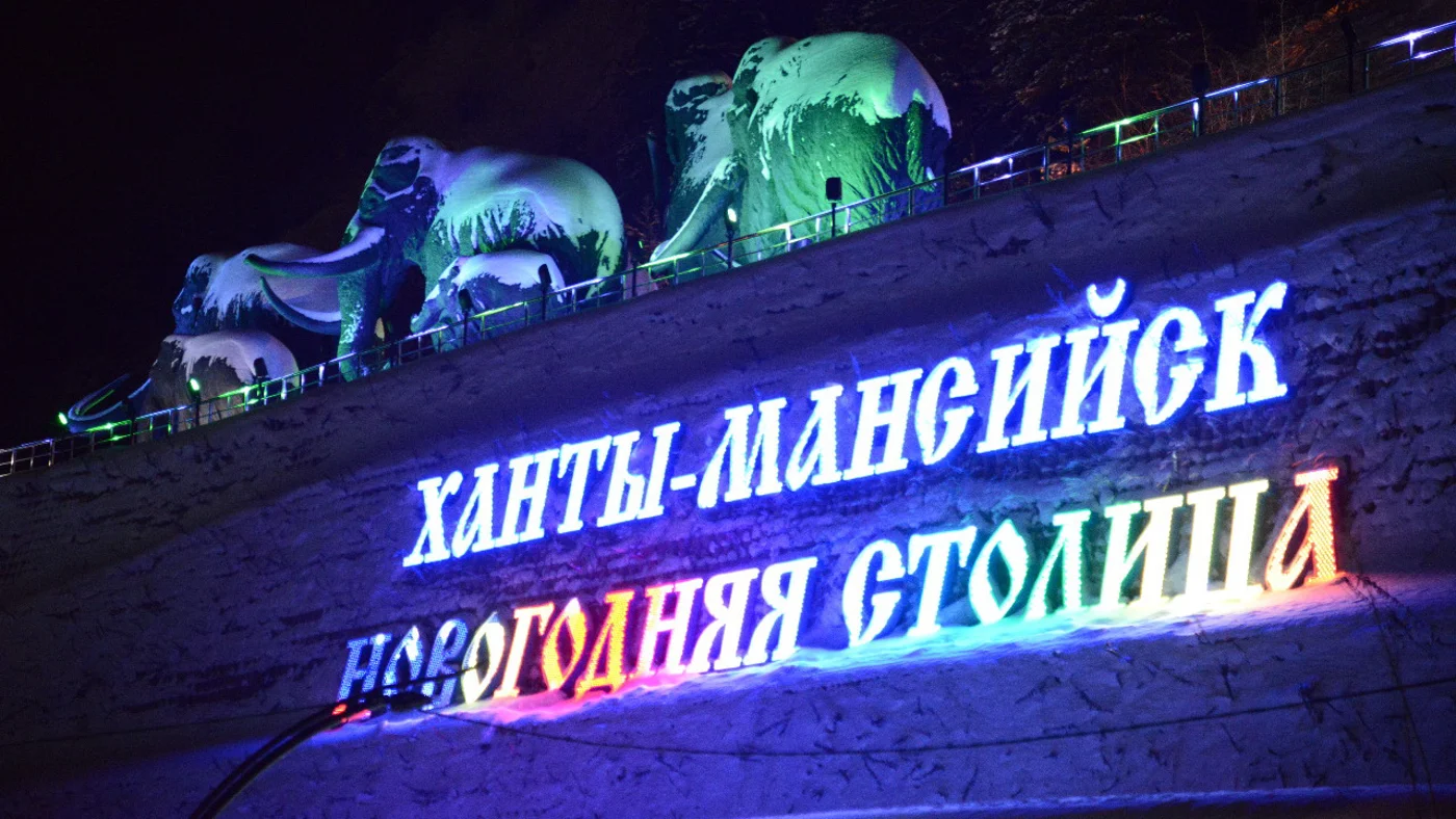 Межрегиональный культурно-туристический проект «Ханты-Мансийск – Новогодняя столица Сибири»