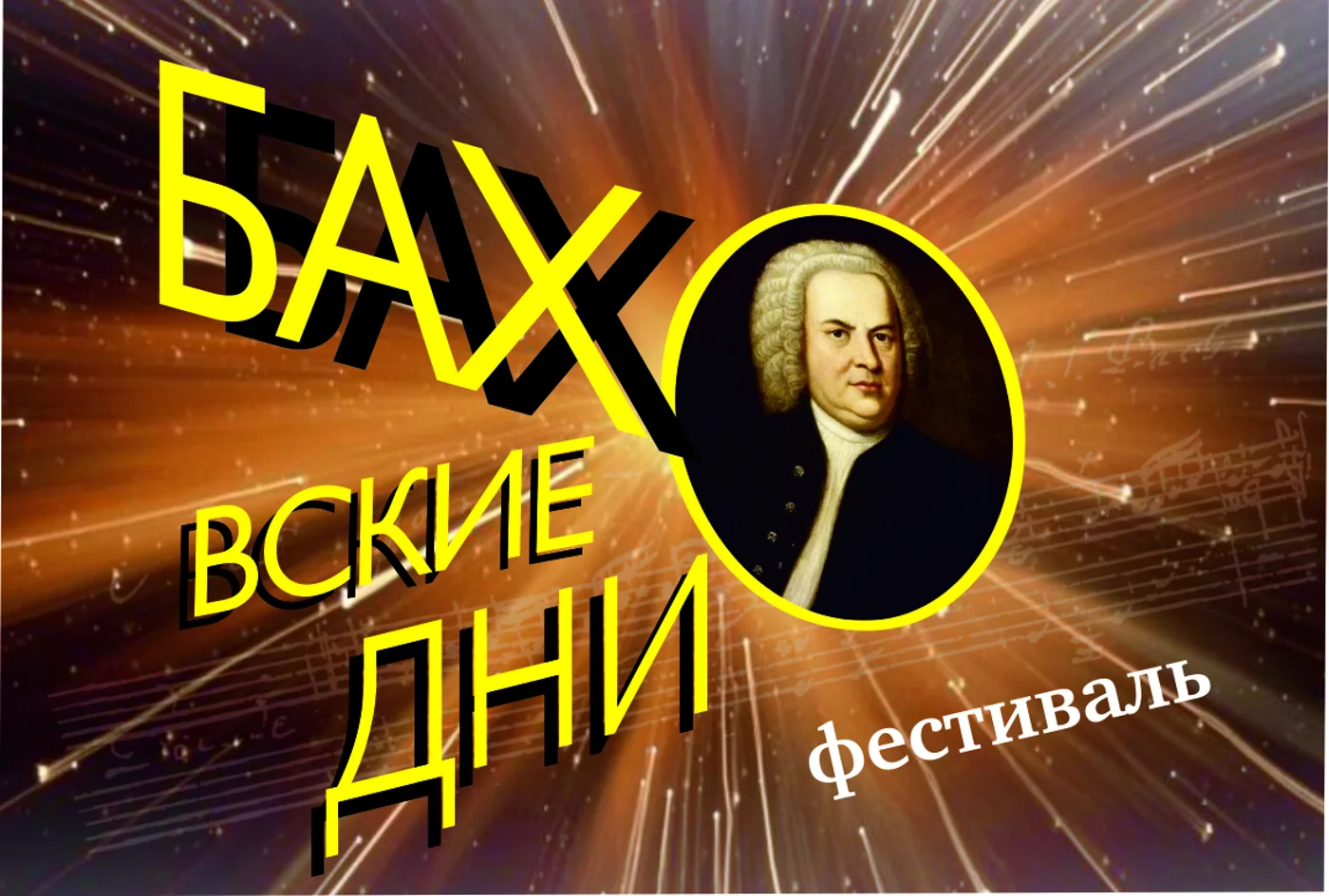 Фестиваль «Баховские дни»