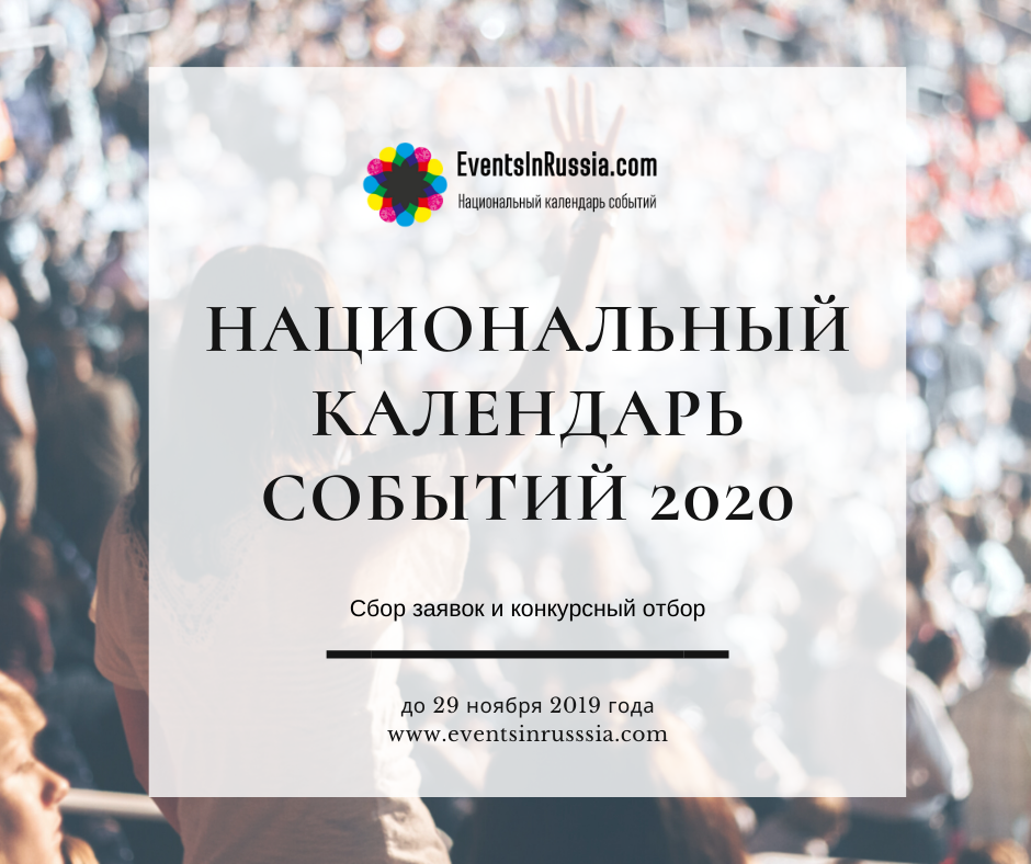 Начался приём заявок на включение событий в Национальный календарь событий и «ТОП-200» на 2020 год