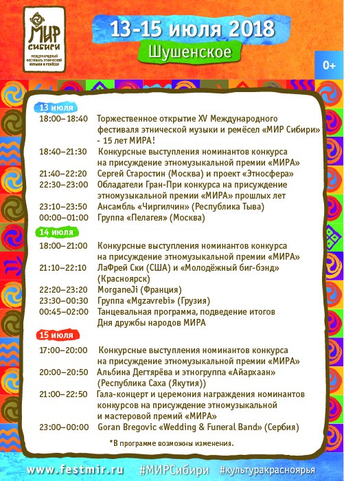Объявлена подробная программа выступлений на главной сцене фестиваля этнической музыки и ремёсел  «МИР Сибири»