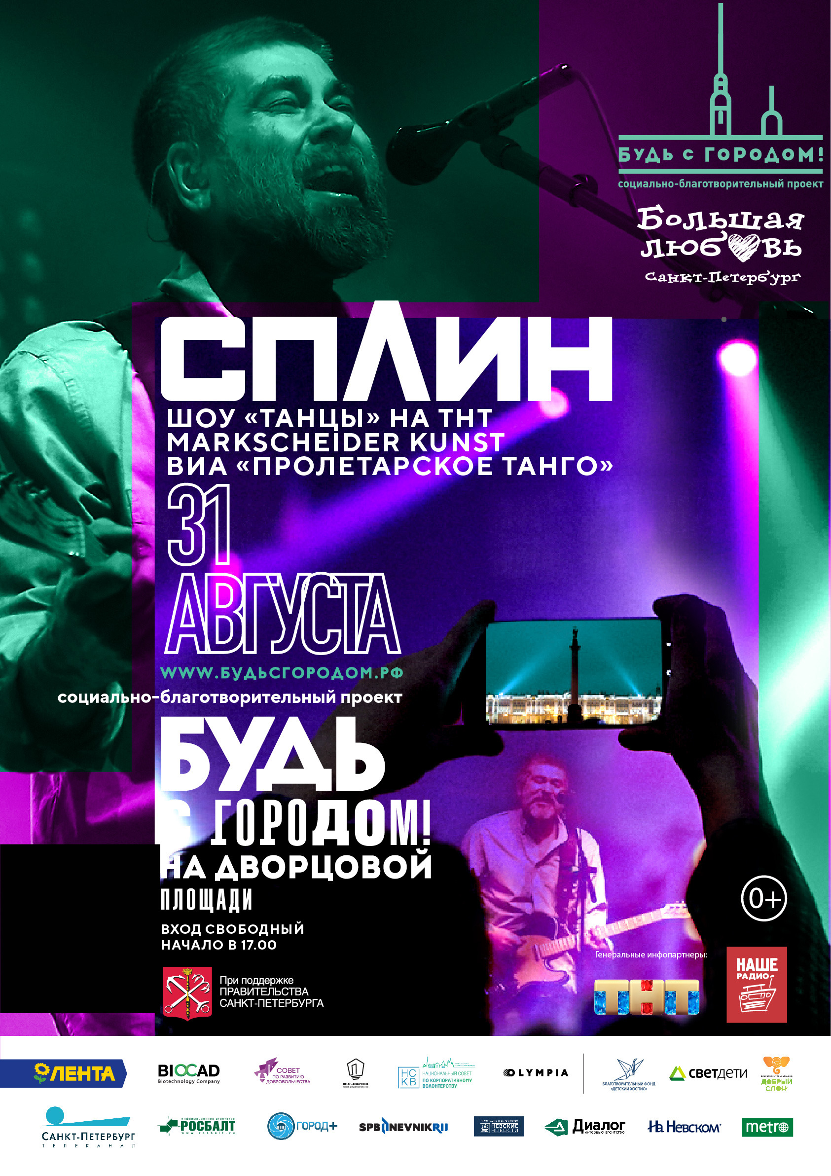 Группа «СПЛИН» выступит 31 августа с бесплатным концертом на Дворцовой