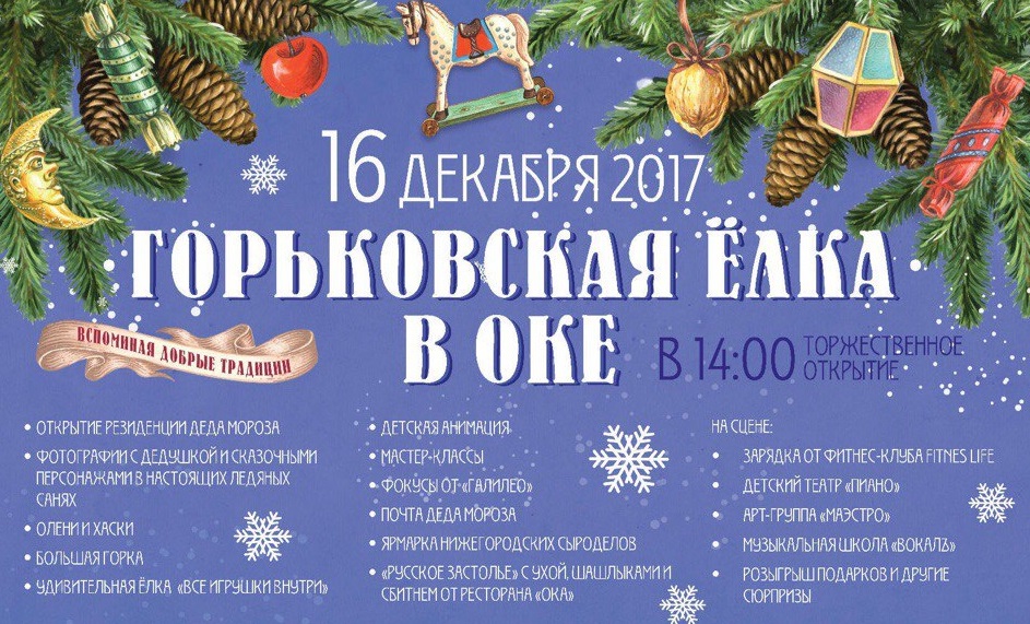 Горьковская елка в Нижнем Новгороде: торжественное открытие 16 декабря