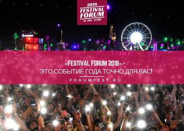 О продвижении событий на Festival Forum 2018